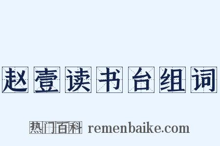 赵壹读书台组词是什么意思的图片